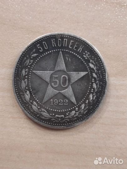 50 копеек 1922 года