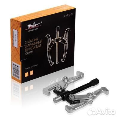 Съёмник шарнирный двухлапый 100мм (50-100мм) (at-g