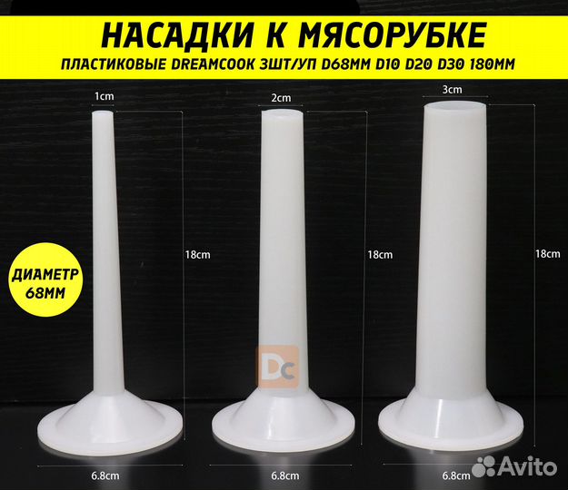 3 Насадки на мясорубку для колбасы пластиковые