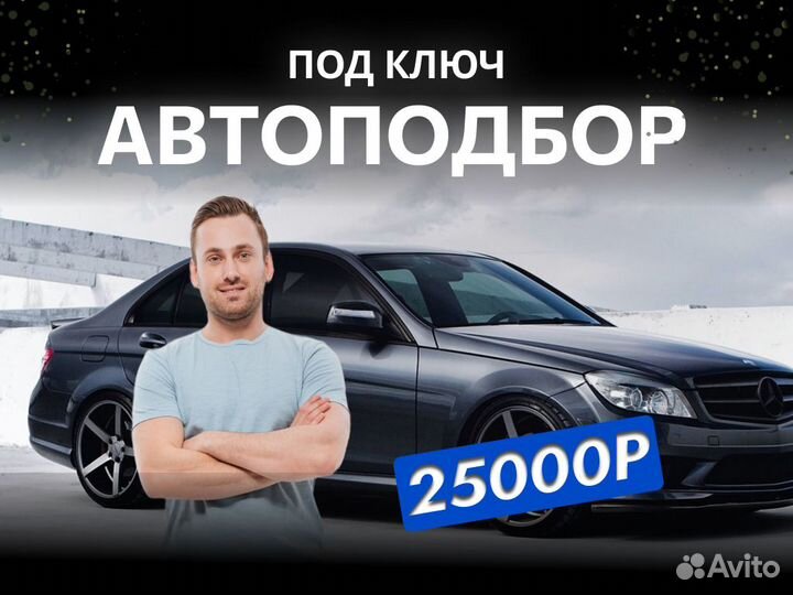 Подбор автомобиля Комплексный