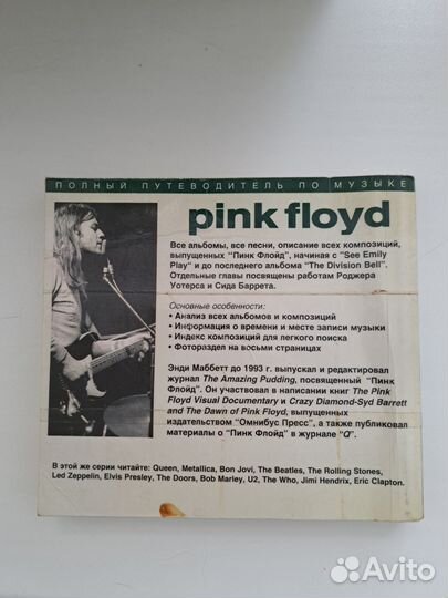 Путеводитель по песням Pink Floyd Э.Маббет