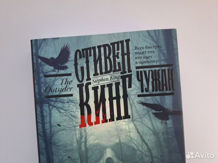 Книга Стивен Кинг Чужак новая