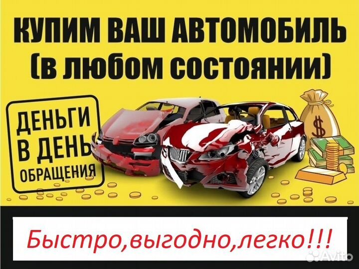 Купим ваш автомобиль
