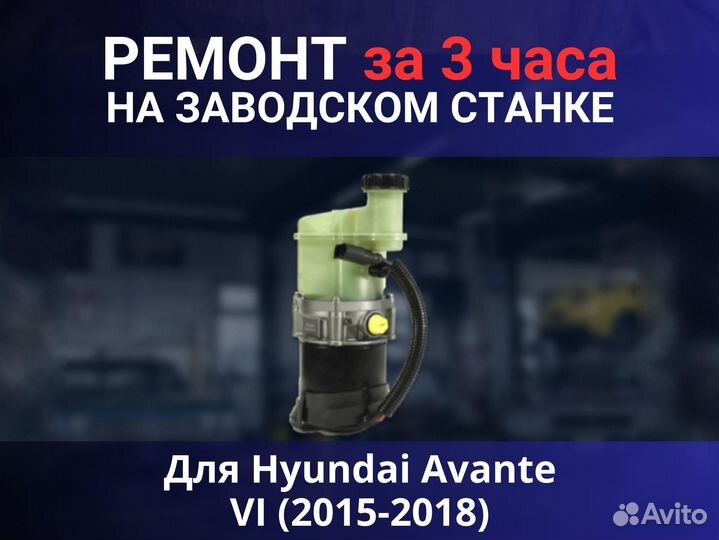 Эгур Hyundai Avante VI (2015-2018), ремонт