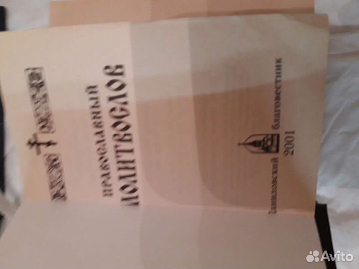 Православные молитвословы