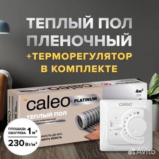 Теплый пол cаморегулируемый Caleo Platinum 50/230