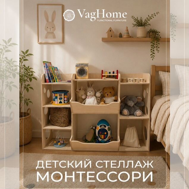 Стеллаж для игрушек Монтессори