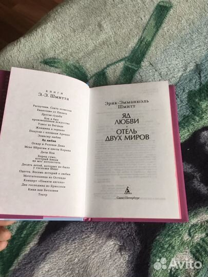 Эрик-Эмманюэль Шмитт - Яд любви