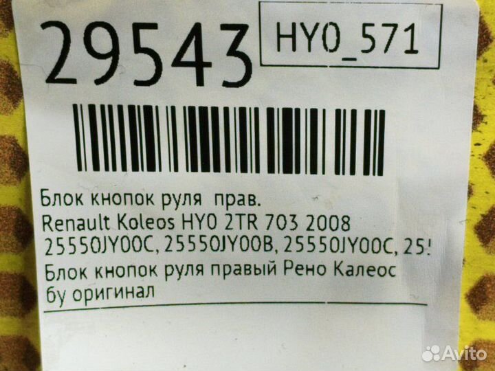 Блок кнопок руля правый Renault Koleos HY0 2TR 703