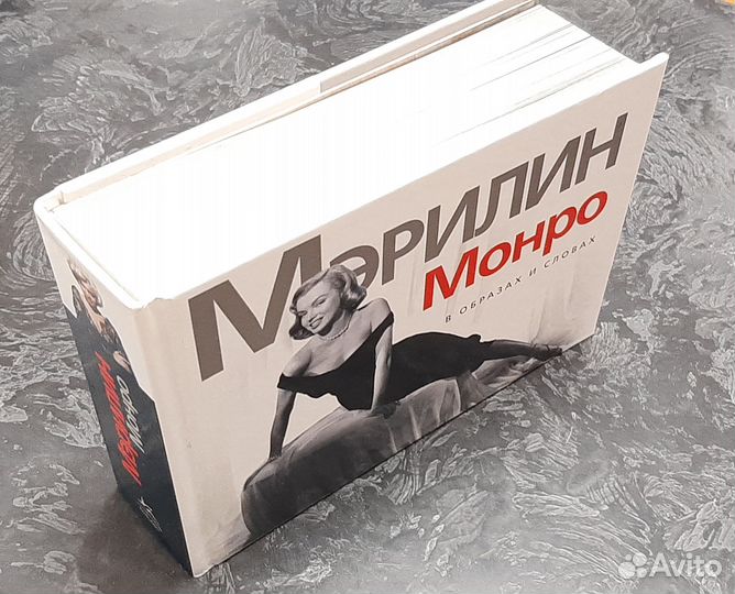 Мэрилин Монро в образах и словах