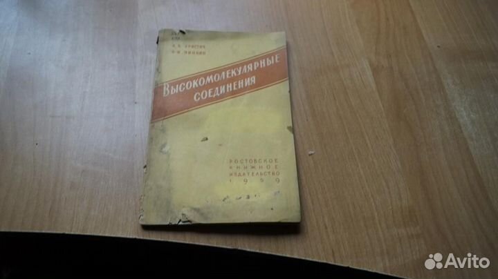 З160 высокомолекулярные соединения 1959 год