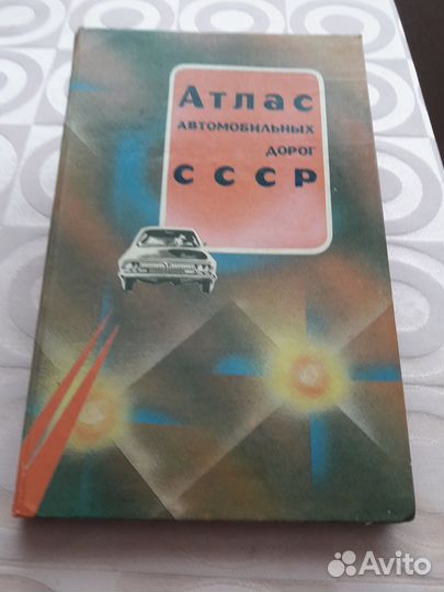 Атлас автомобильных дорог СССР