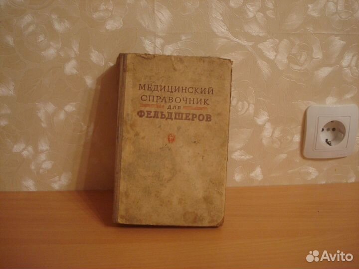 Медицинский справочник для фельдшеров 1950г