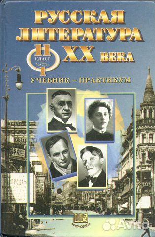 Русская литература XX века, 1ч., 11кл, ред. Лыссог