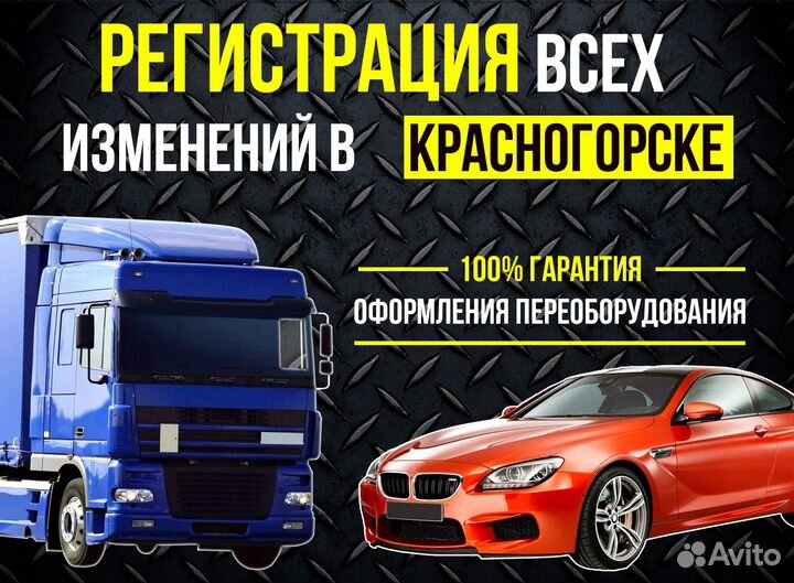 Оформление переоборудования автомобиля регистрация