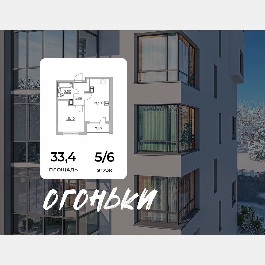 1-к. квартира, 33,4 м², 5/6 эт.