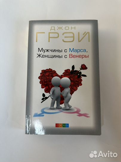 Мужчины с Марса, Женщины с Венеры Джон Грей