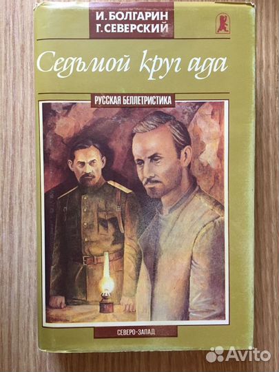 И. Болгарин, Г. Северский
