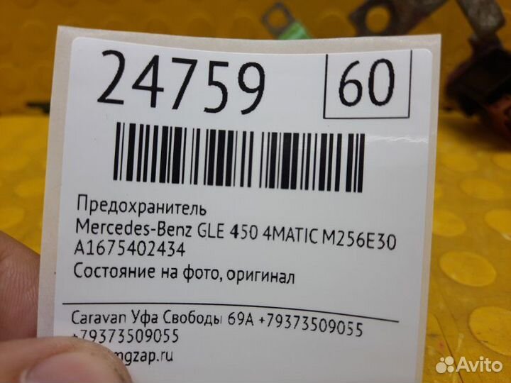 Предохранитель Mercedes-Benz Gle 450 4Matic