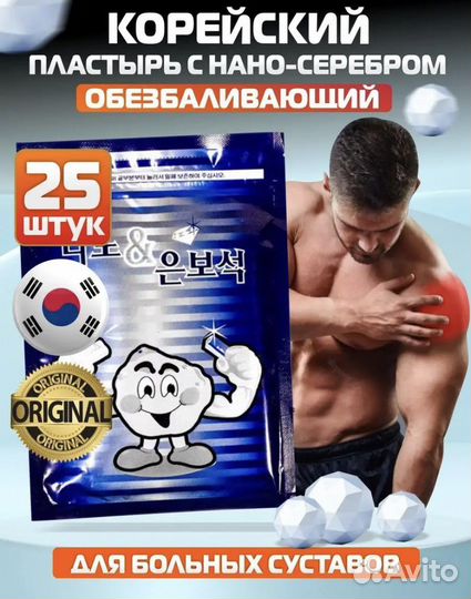 Корейский обезболивающий пластырь для суставов