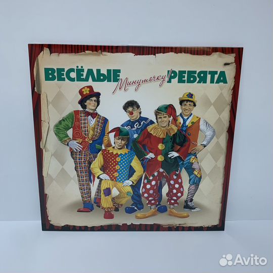 Веселые Ребята - Минуточку LP