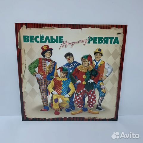 Веселые Ребята - Минуточку LP