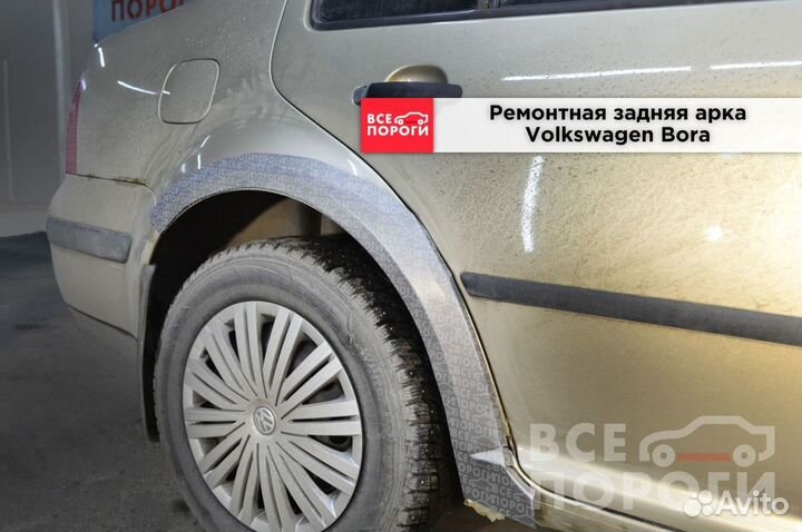 Volkswagen Bora ремонтная Арка
