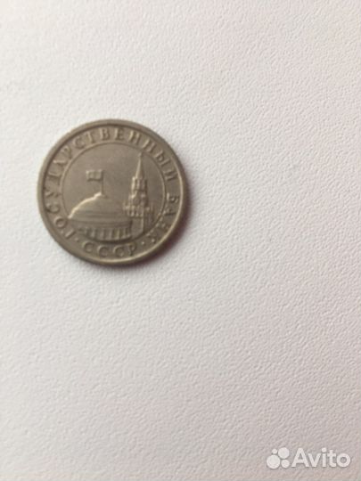 1 рубль 1991 года
