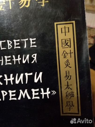 Иглотерапия в свете книги перемен. М. Давыдов