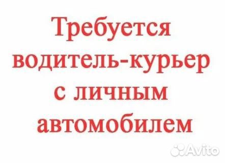 Водитель-курьер на личном автомобиле