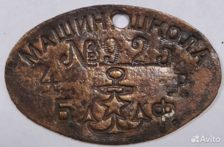 Жетон ВОВ СССР