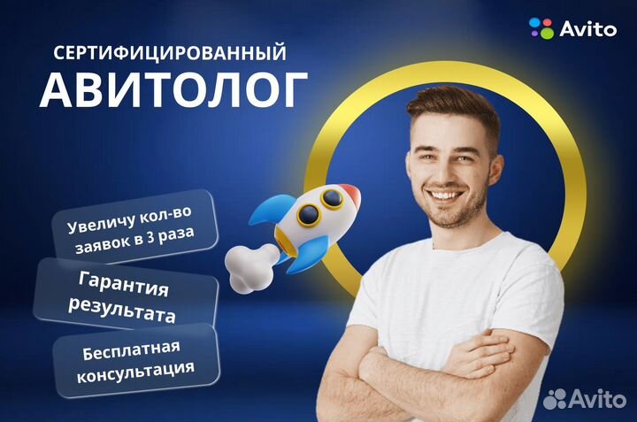 Авитолог / Консультация Бесплатно / Реклама