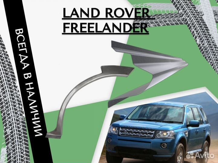 Задние Арки для Land Rover Freelander 2,Сапожок,Левая,Правая