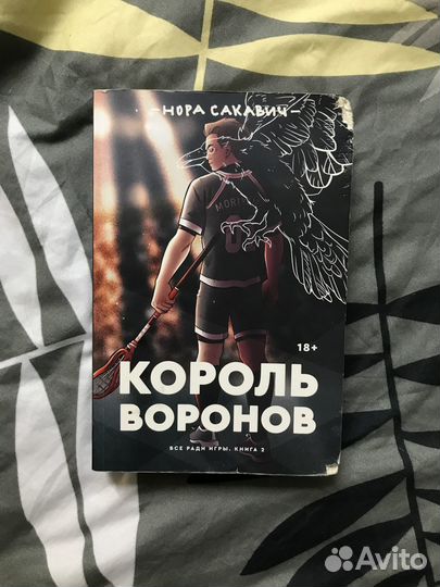 Книга Нора Сакавич «Все ради игры»/ Король Воронов
