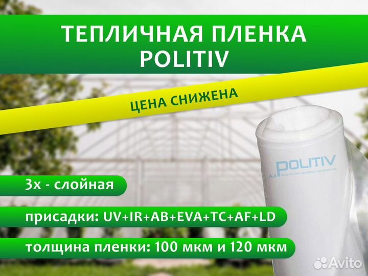 Тепличная пленка Politiv