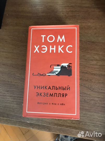 Книга том хэнкс