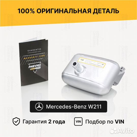 Ресивер пневмобаллона Mercedes W211 W219 задний пр