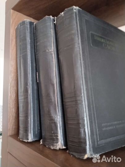 Энциклопедический словарь 1953 год (3 тома)