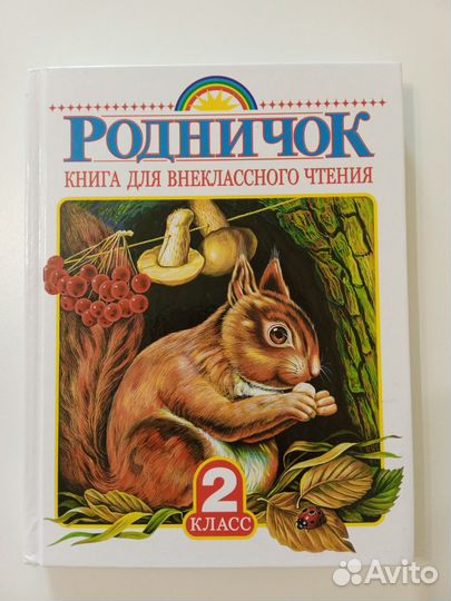 Родничок 2 класс