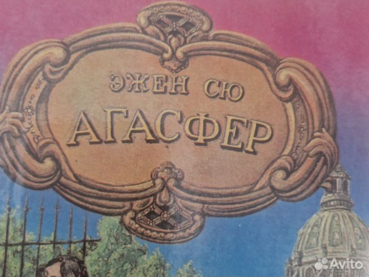 Эжен Сю Агасфер