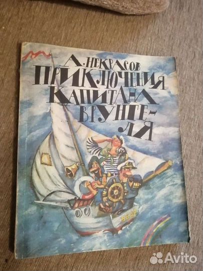 Приключения капитана Врунгеля А. Некрасов