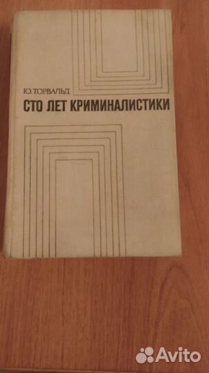 Книга 100 лет криминалистики