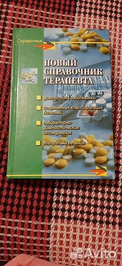 Новый справочник терапевта