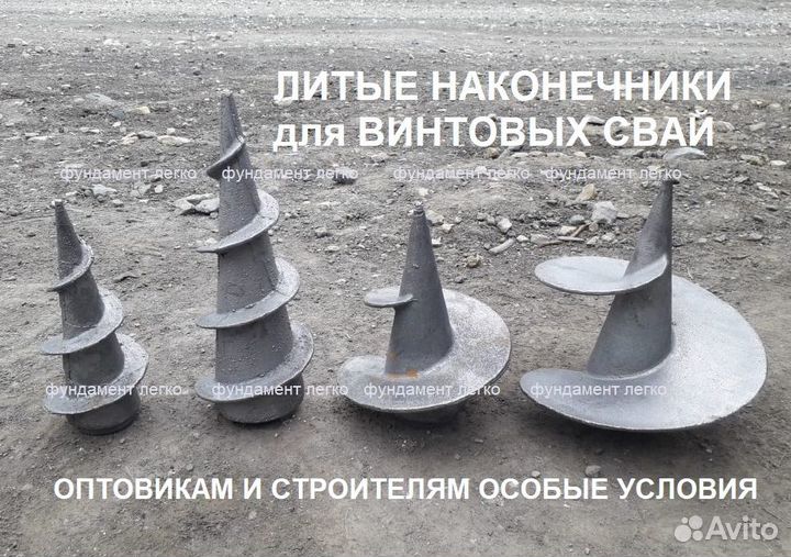 Литые наконечники для свай 89 / Винтовые сваи