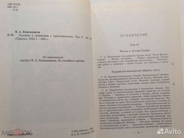 Кожевников.Буддизм в сравнении с христианством