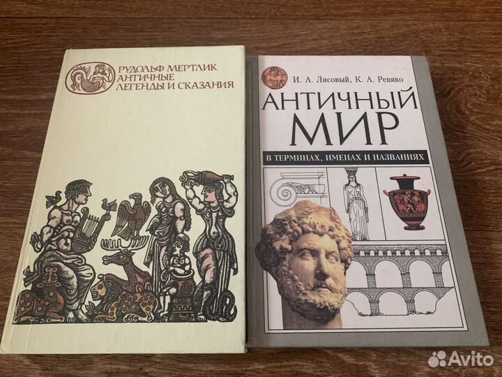 Античный мир. История. Легенды и сказания