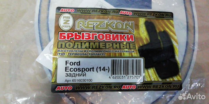 Брызговики новые Ford Ecosport c14г