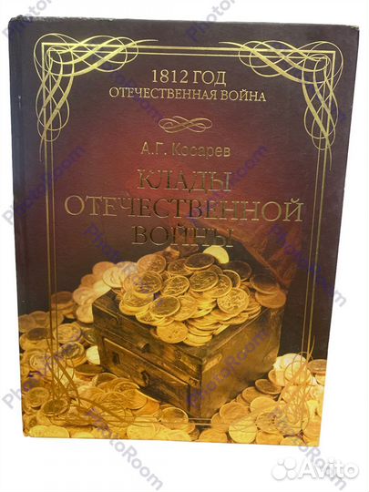 Агкосарев «Клады Отечественной Войны»