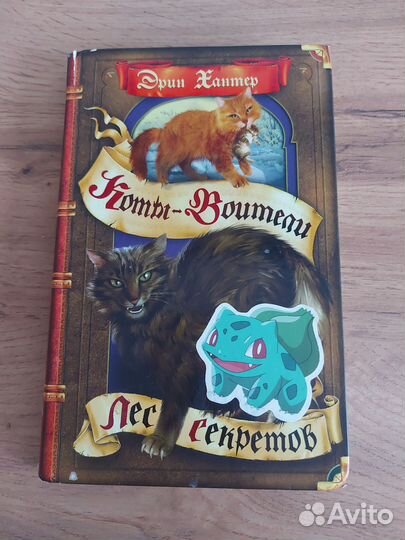 Коты воители Лес секретов