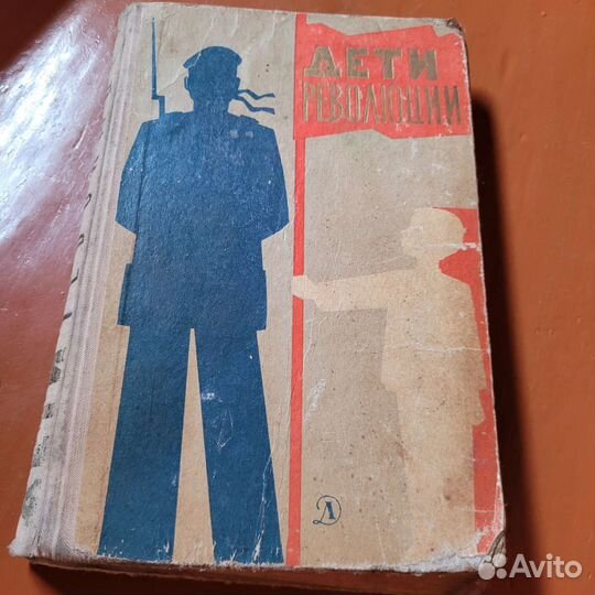 Книга Дети революции, Москва, 1967